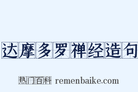 达摩多罗禅经造句是什么意思的图片